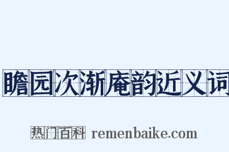 瞻园次渐庵韵近义词是什么意思的图片
